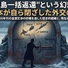 「4島一括返還」という幻想：日本が自ら閉ざした外交の扉