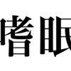 漢検一級勉強録 その374 ｢嗜眠｣