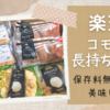 【楽天】コモの長持ちパンを初めて購入！保存料無添加で美味しい♪