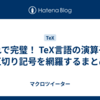 これで完璧！ TeX言語の演算子と区切り記号を網羅するまとめ