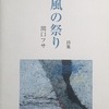 風の祭り　関口フサ詩集