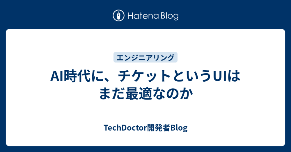 AI時代に、チケットというUIはまだ最適なのか