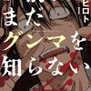 『お前はまだグンマを知らない』番外編「呼び込み君」がくらげバンチに掲載！ライトアニメが鉄道チャンネルで26年1月より放送
