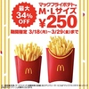 マクドナルドが「マックフライポテトM・Lサイズ 250円キャンペーン」を実施！最大34％オフでお得です