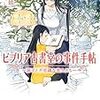 読了本ストッカー：『ビブリア古書堂の事件手帖 扉子と不思議な客人たち』三上延／メディアワークス文庫