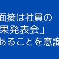 最終面接に落ちないための「最終面接と１次面接の違い」