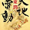 武田勝頼は本当に愚将だったのか？　『天地雷動』読後感