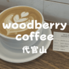 【代官山カフェ】駒沢通り沿いで10年「ウッドベリーコーヒー代官山店（woodberrycoffee）」居心地良いひと時を