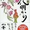 『深川駕籠　花明かり』（山本一力・著／祥伝社文庫）