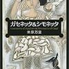 米原万里「ガセネッタ＆シモネッタ」読んだ