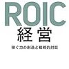 【読書メモ】ROIC経営 稼ぐ力の創造と戦略的対話