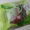 セコマ【ずんだどら焼】香りえびせん味ずんだ。北海道産小麦が優しく包む