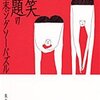 「爆笑問題の世紀末ジクソーパズル」/最近読んだ本