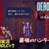 【Dead Cells】ドラキュラDLC＃7「マリアもびっくり」