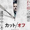 パパがんばれ！その４【映画感想】カットオフ