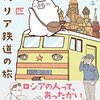 【読書感想】女一匹シベリア鉄道の旅 ☆☆☆