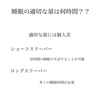 忙しいからこそ睡眠の｢質｣を高める。。。①