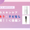 ≪後編≫今年使ったスキンケアのリピあり・リピなし大公開！！乳液、クリーム、アイクリーム、スプレー、まつげ美容液
