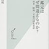 精神鑑定はなぜ間違えるのか？／岩波明