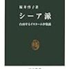 桜井啓子『シーア派―台頭するイスラーム少数派』（中公新書） 