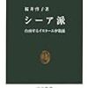 「シーア派　台頭するイスラーム少数派」桜井啓子著