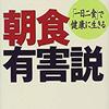 朝食を摂るとなぜ病気になりやすいのか？
