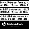 AMD、Zen 5とともに「Ryzen AI 300」と「Ryzen 9000」シリーズの詳細を明らかに ～ すべて大幅刷新