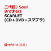 三代目J Soul Brothers from EXILE TRIBE の ニューシングル『SCARLET』を通販予約する♪