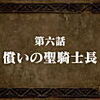 【感想】『七つの大罪　戒めの復活』第六話　償いの聖騎士長