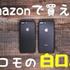 Amazonで買えるドコモの優良白ロムを徹底解説！