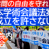 【本日 ご参加を】「日本学術会議法案」の成立を許さない緊急院内集会＆「人間の鎖」行動へ