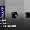 Intel Arc G3の衝撃、Snapdragon Cの狙い、Ray-Ban Meta（Gen 2）日本上陸の実態 ｜ 【週刊とむむ通信 #1】