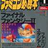 ファミコン必勝本 1989年1月6日号 vol.1を持っている人に  大至急読んで欲しい記事