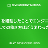 PM を経験したことでエンジニアとしての働き方はどう変わったか