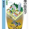 釜井俊孝『宅地の防災学：都市と斜面の近現代』