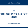 無意識の内にやってしまっている悪癖