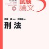 予備試験論文試験対策問題集：刑法