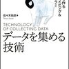 「データを集める技術」という本を執筆しました