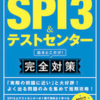 【攻略！SPI3対策】Part-1