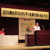 2014 観光ポスピタリティ全道大会 in 紋別（もんべつ）