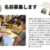 2024年6月17日 名前募集します