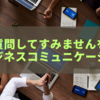 何度も質問してすみませんを効果的に使うビジネスコミュニケーション術