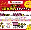 ドコモ、「すかいらーくグループ dポイント1周年記念キャンペーン」を実施