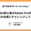 生成AI初心者がAdobe Fireflyで写真の合成にチャレンジしてみた