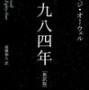 一九八四年[新訳版] を読んだ