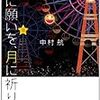 中村 航『星に願いを、月に祈りを』