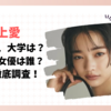 見上愛の出身高校、大学は？同級生の女優は誰？学歴を徹底調査！