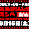 「４周年記念コンペ」エントリー募集＆予選グループ発表！！