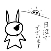 日没でございます