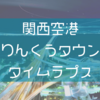 関西空港の近くに泊まったのでタイムラプス撮影しました